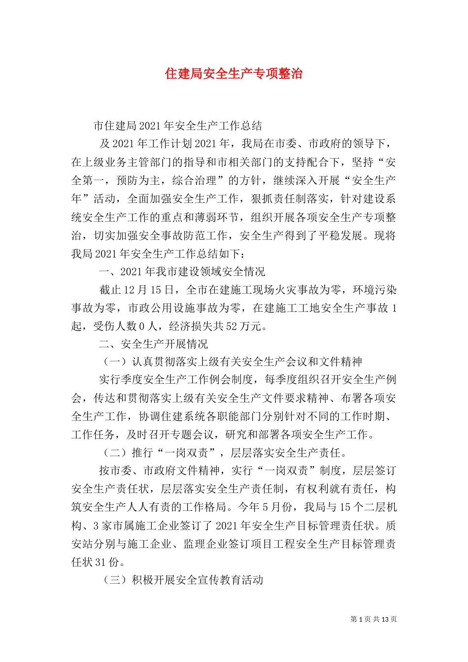 住建局安全生产专项整治（三）_第1页
