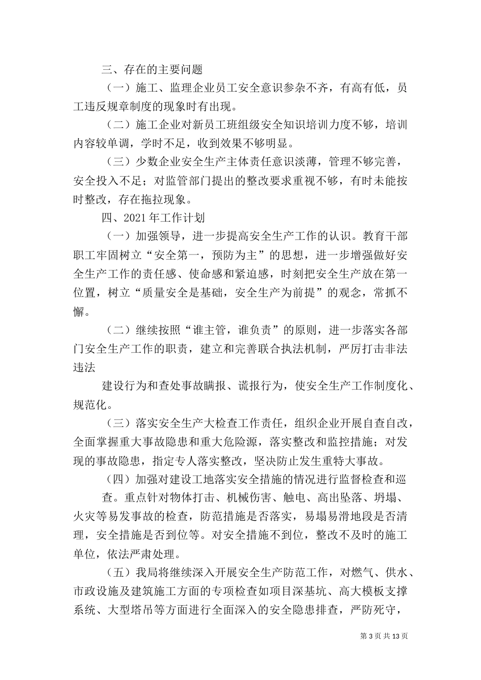 住建局安全生产专项整治（三）_第3页