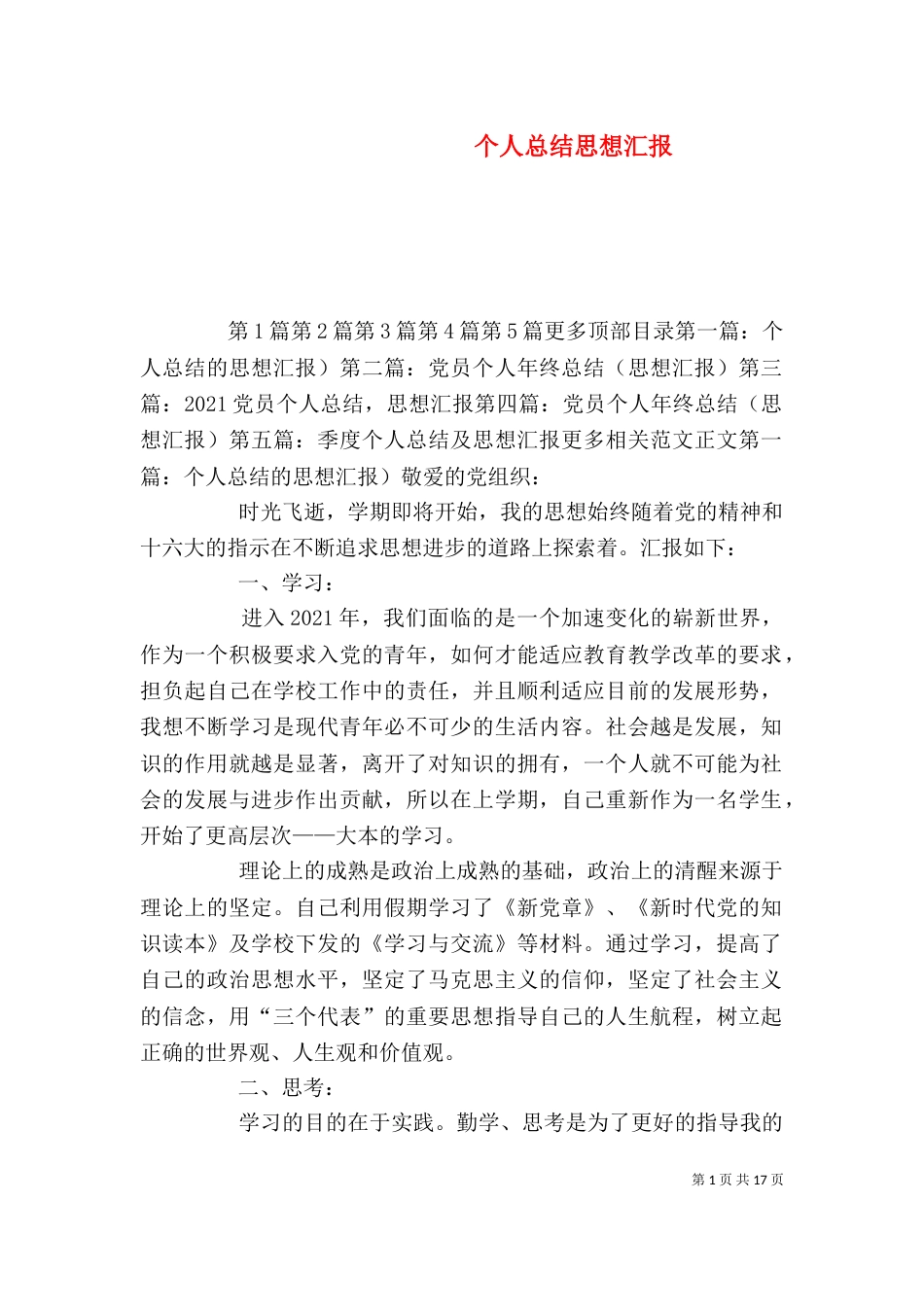个人总结思想汇报_第1页