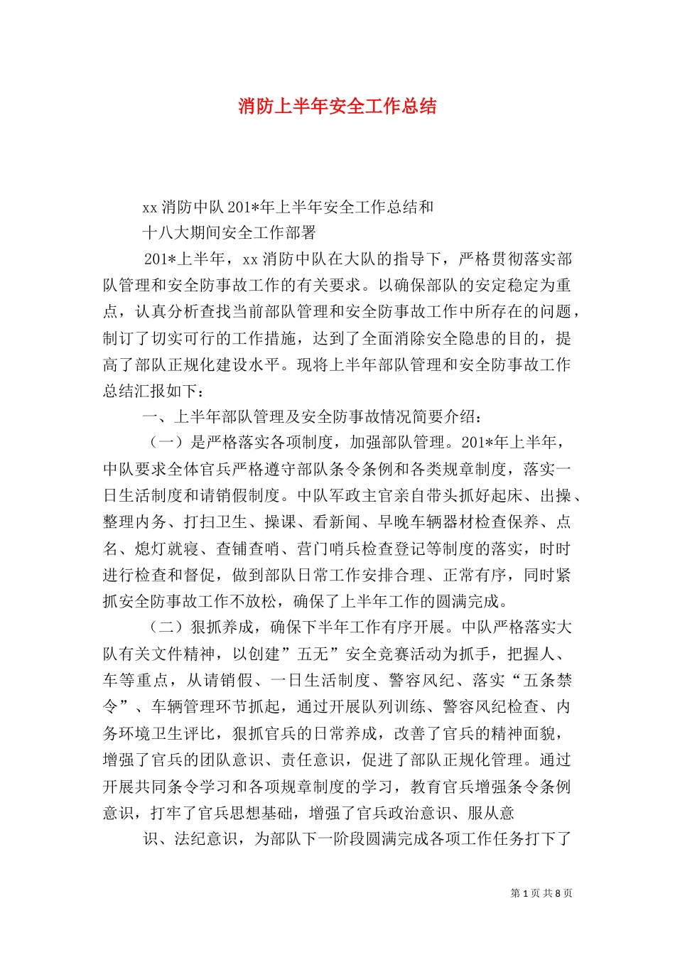消防上半年安全工作总结_第1页