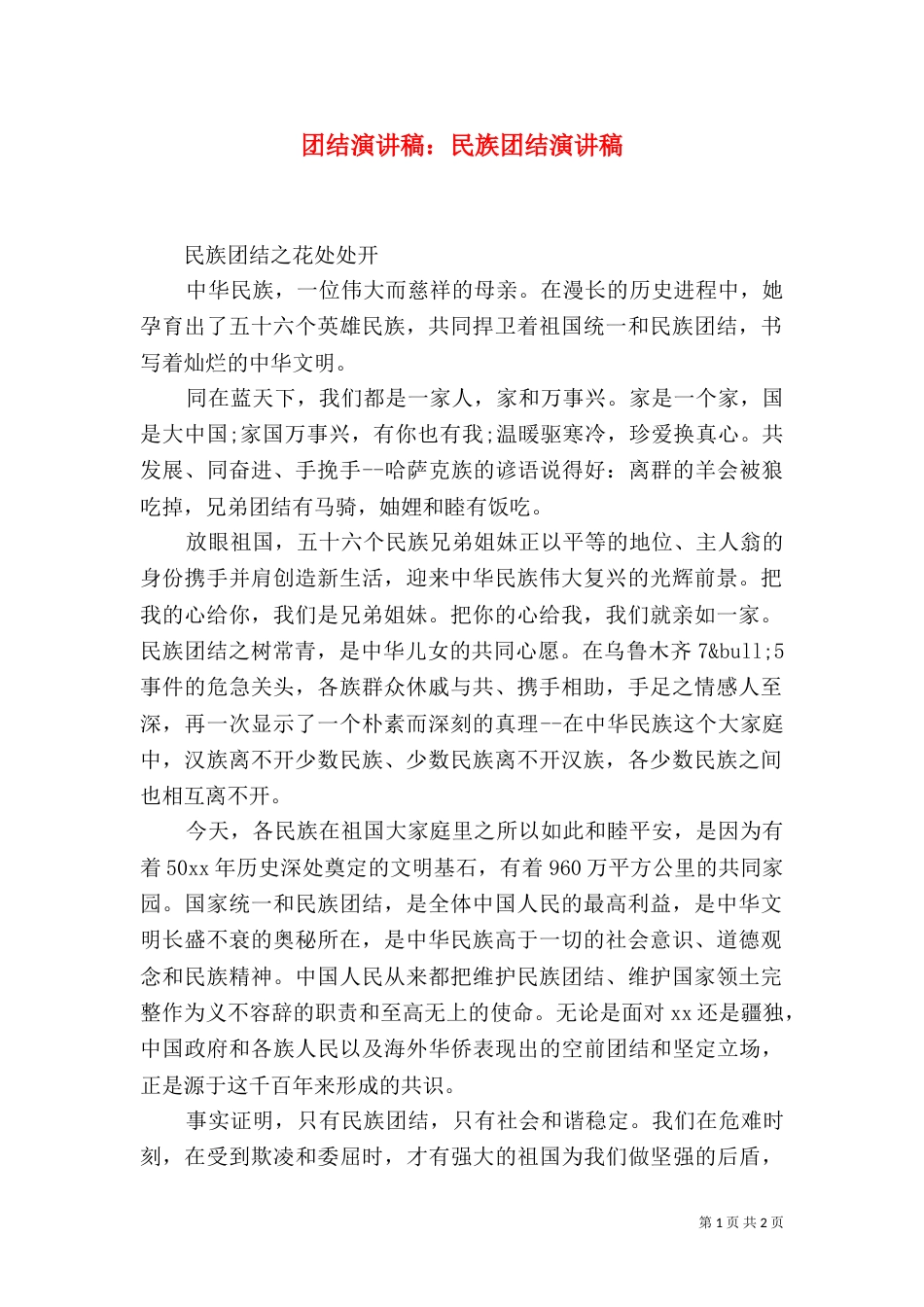 团结演讲稿：民族团结演讲稿_第1页