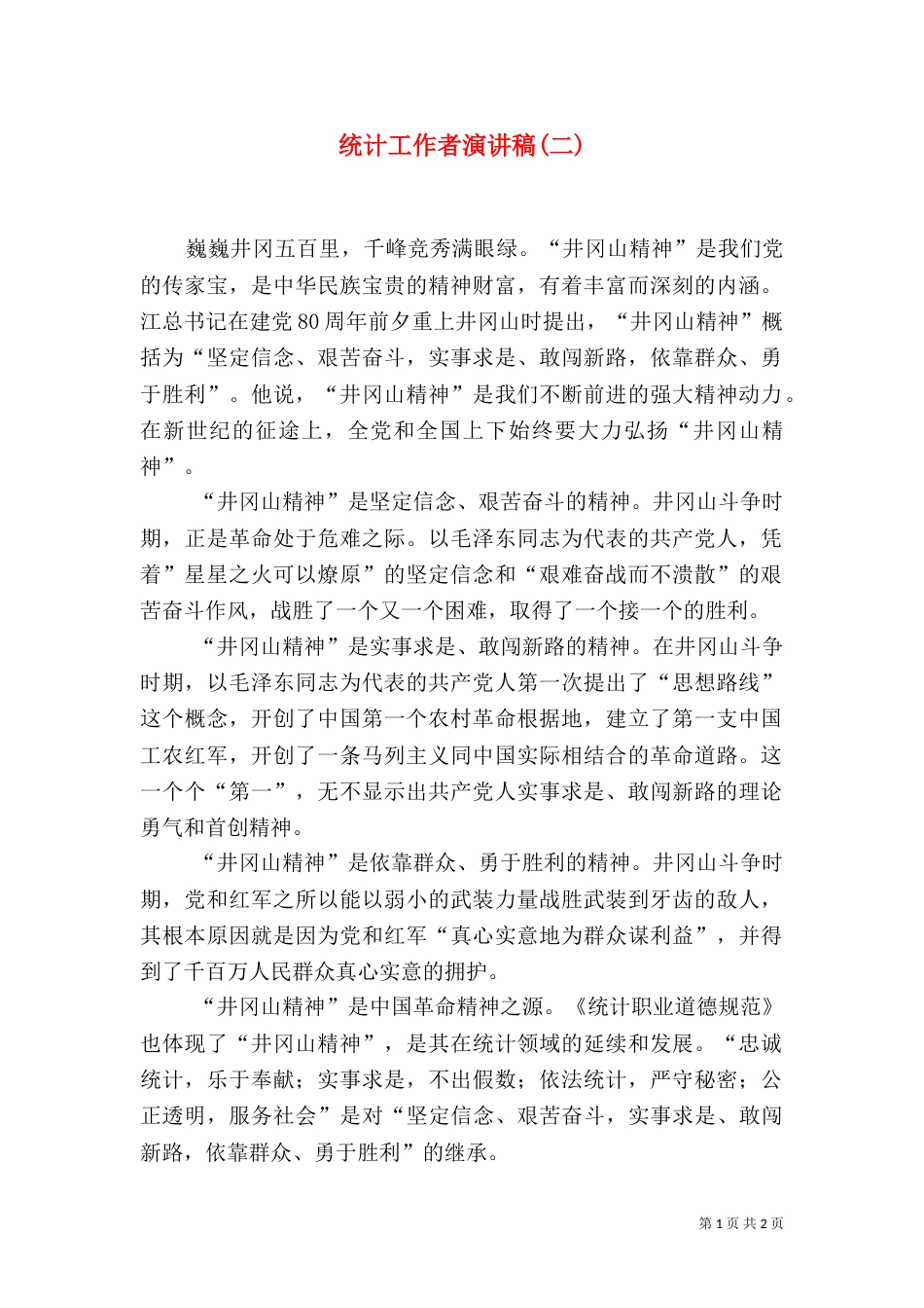 统计工作者演讲稿(二)（三）_第1页