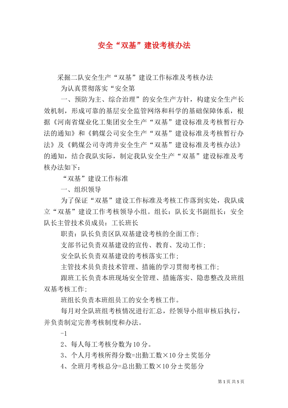 安全“双基”建设考核办法（一）_第1页