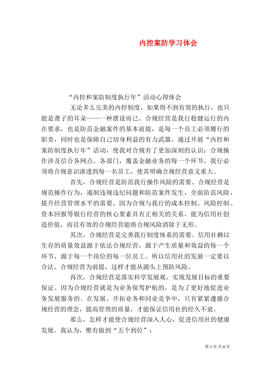 内控案防学习体会_第1页