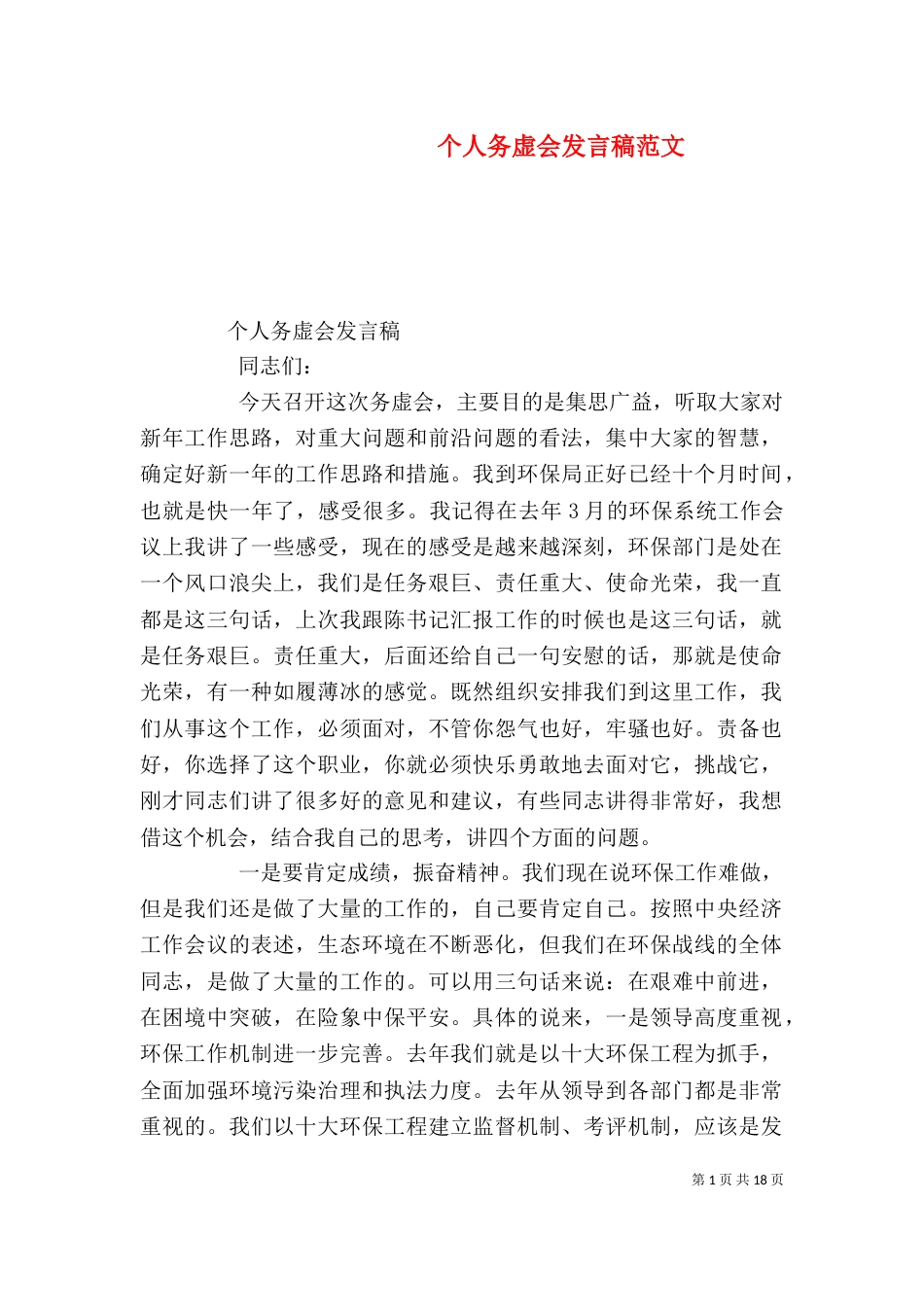 个人务虚会发言稿范文_第1页