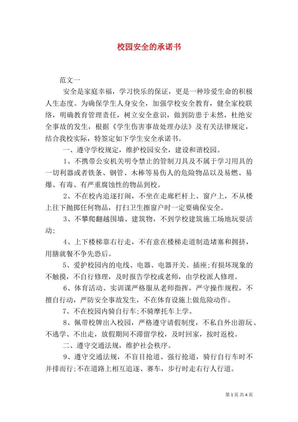 校园安全的承诺书（一）_第1页