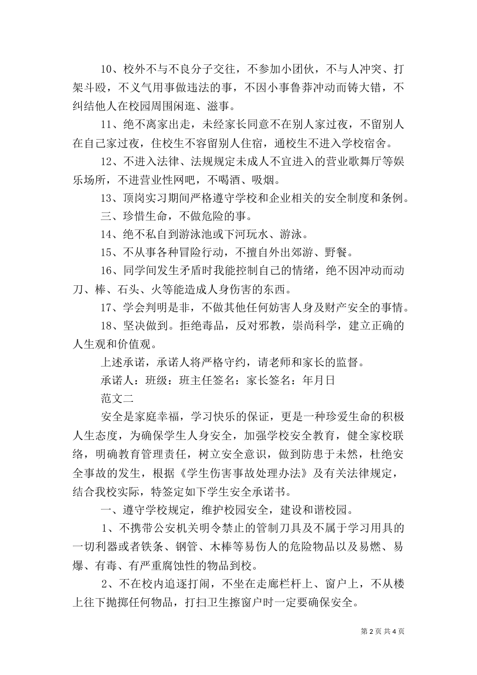 校园安全的承诺书（一）_第2页