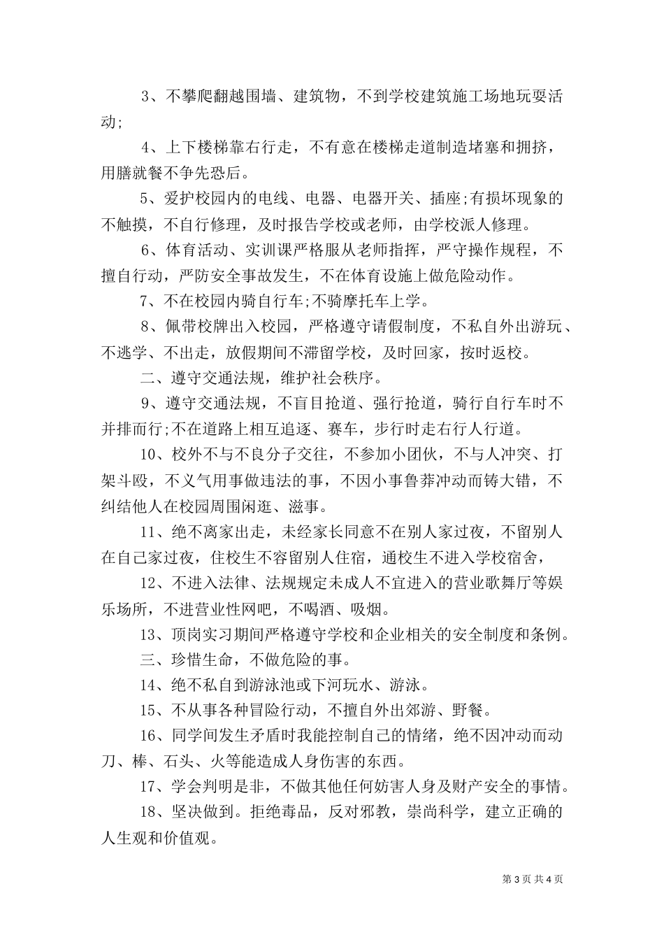 校园安全的承诺书（一）_第3页