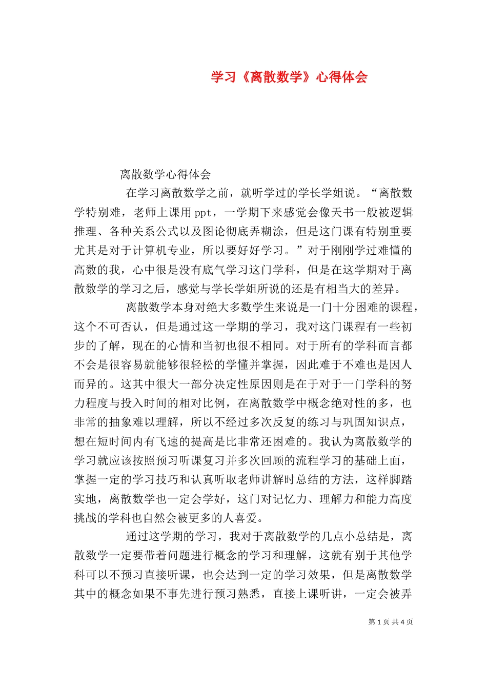 学习《离散数学》心得体会（一）_第1页