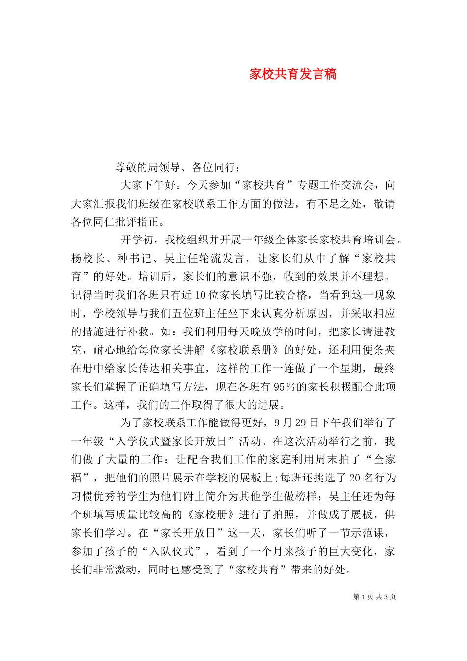 家校共育发言稿（四）_第1页