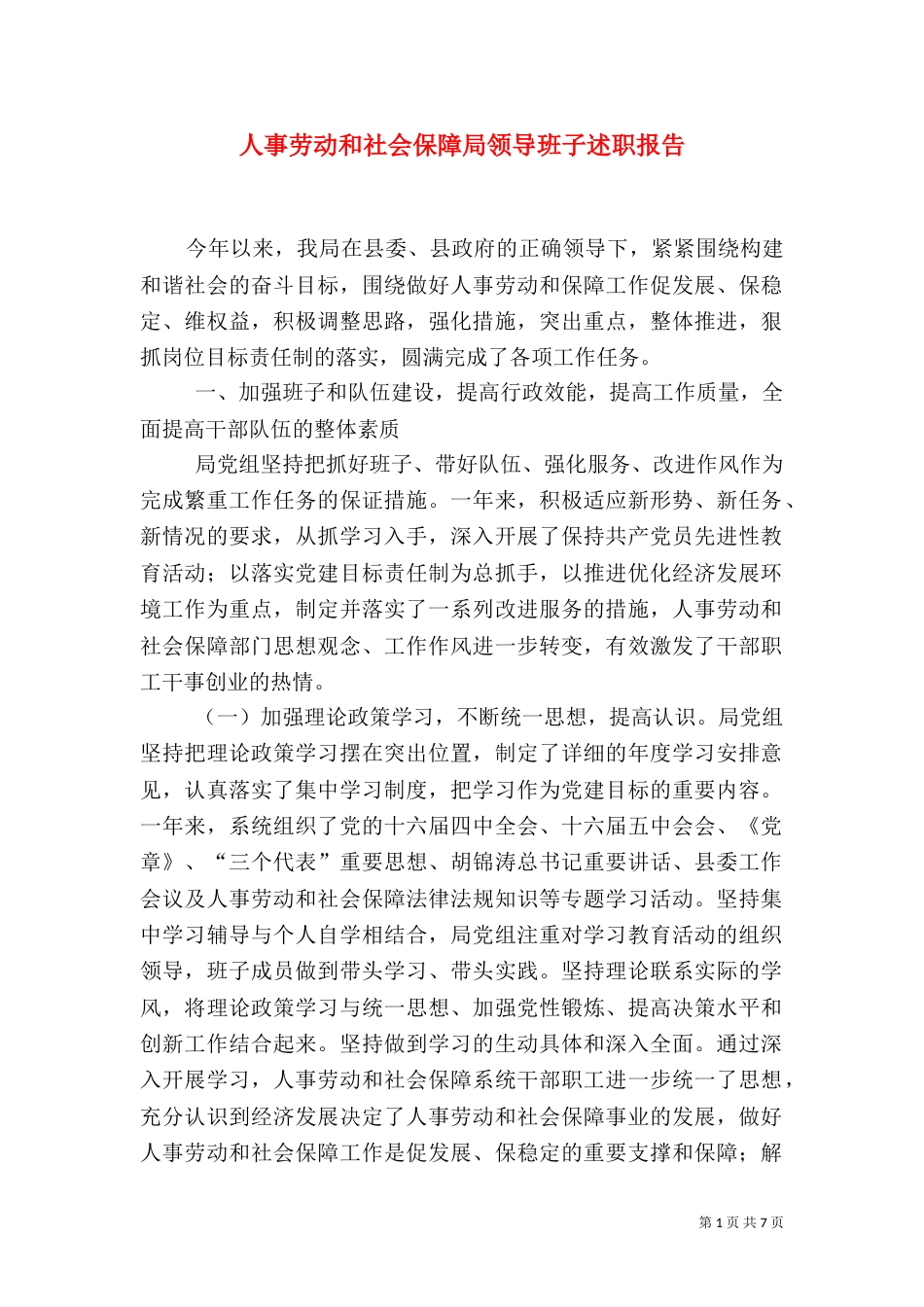 人事劳动和社会保障局领导班子述职报告（三）_第1页
