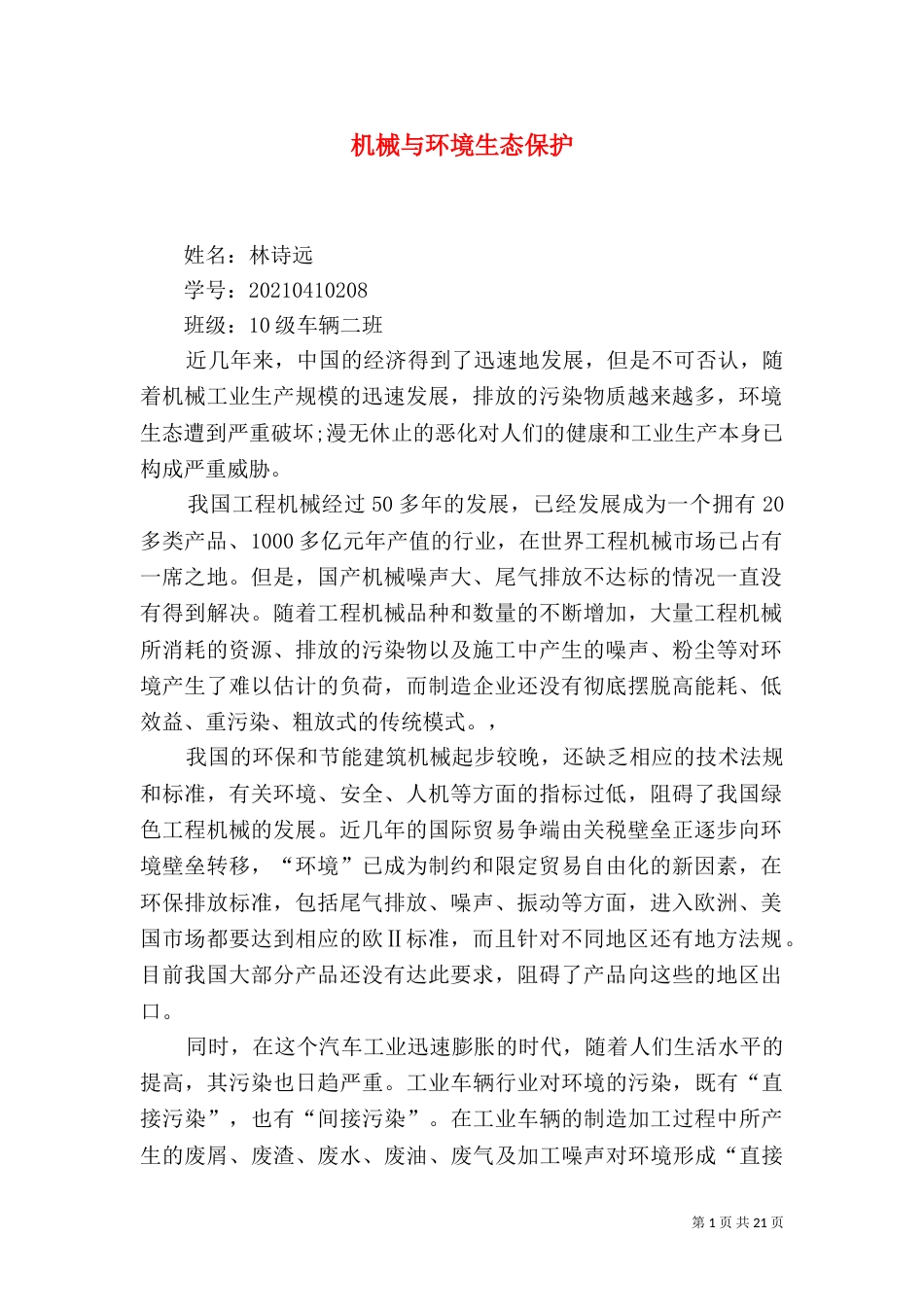 机械与环境生态保护_第1页