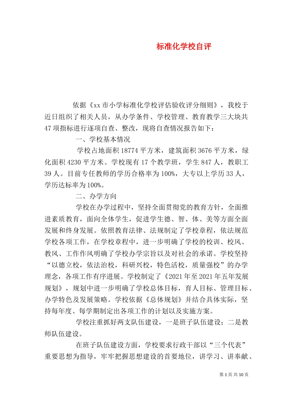 标准化学校自评（三）_第1页