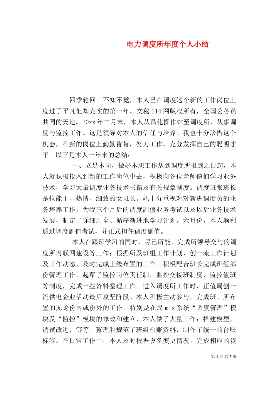 电力调度所年度个人小结（二）_第1页