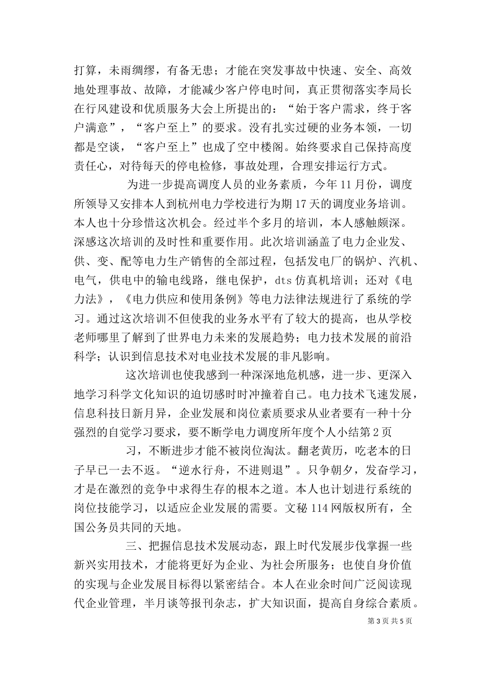 电力调度所年度个人小结（二）_第3页
