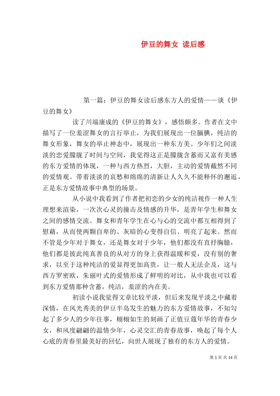 伊豆的舞女 读后感_第1页