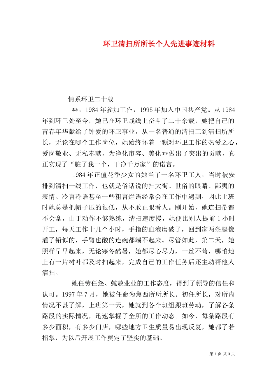 环卫清扫所所长个人先进事迹材料（三）_第1页