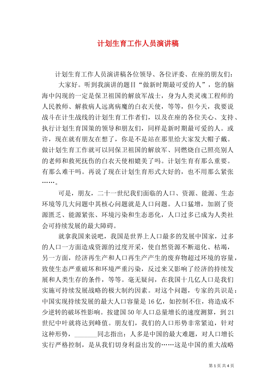 计划生育工作人员演讲稿（六）_第1页