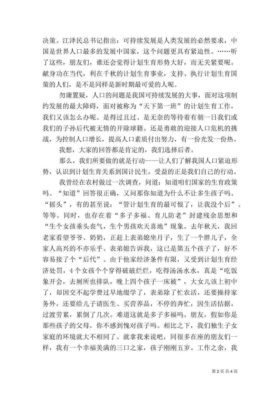 计划生育工作人员演讲稿（六）_第2页