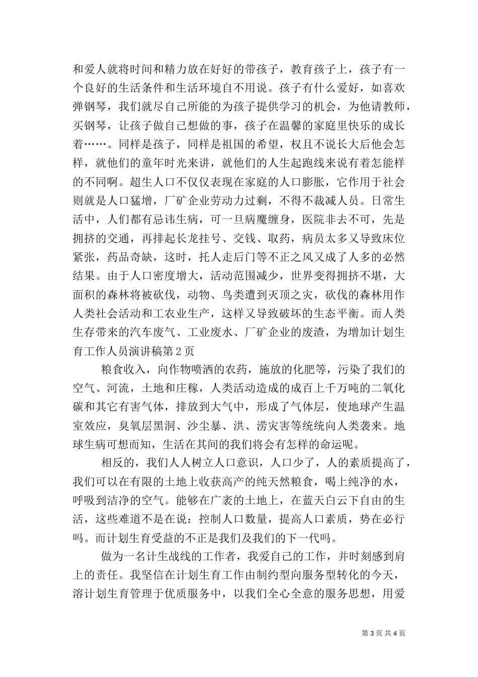 计划生育工作人员演讲稿（六）_第3页