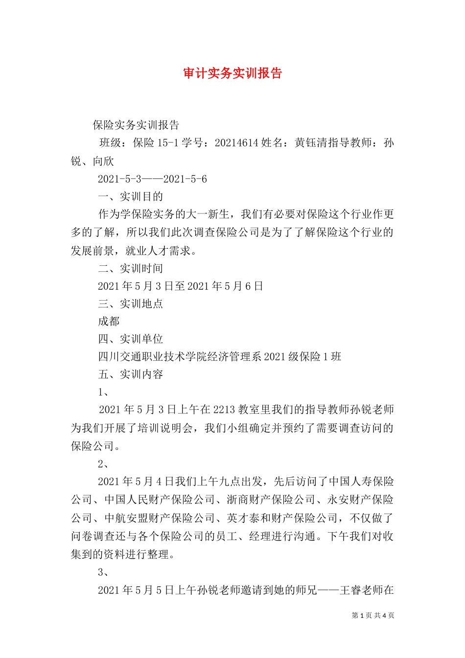 审计实务实训报告（二）_第1页
