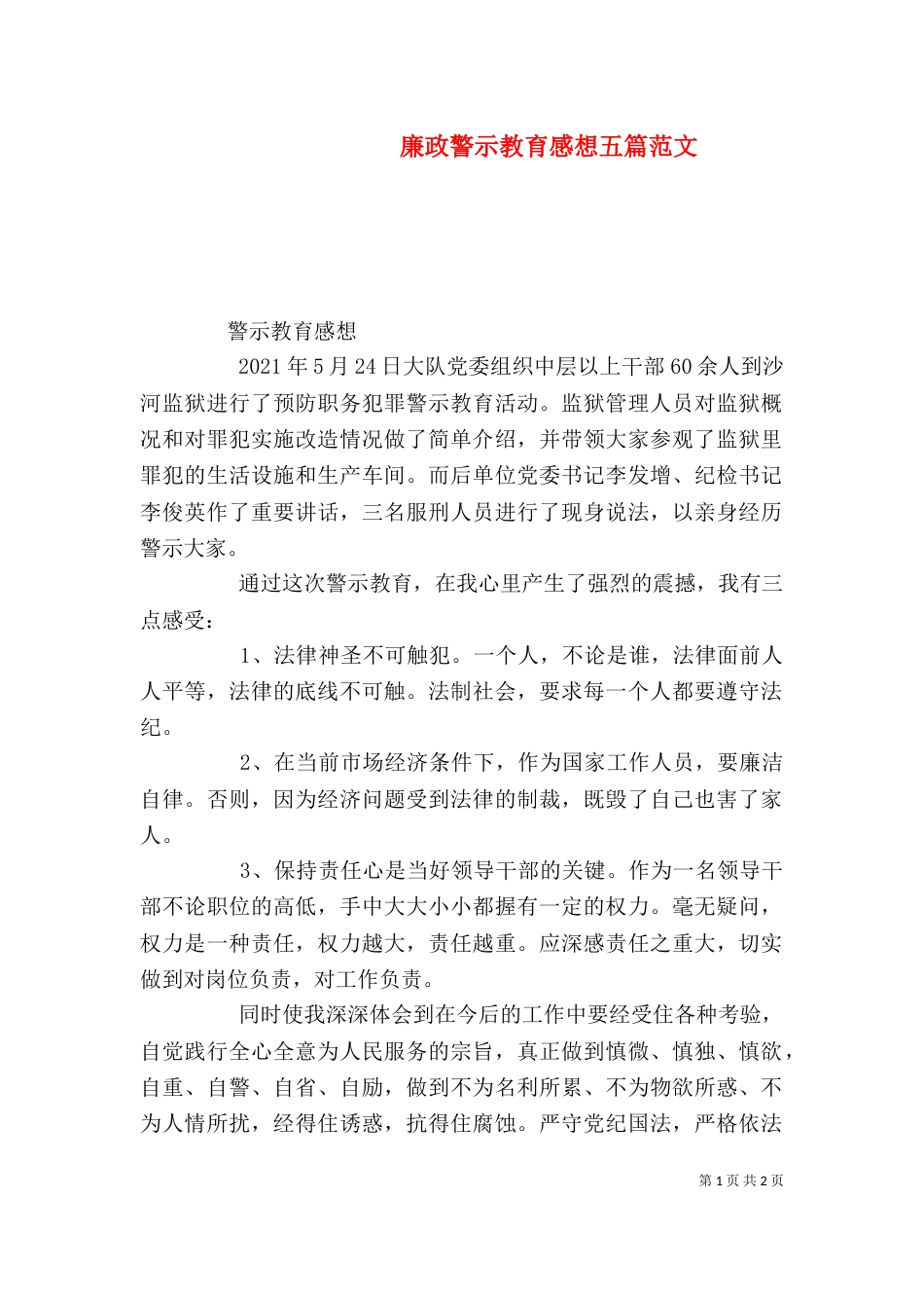 廉政警示教育感想五篇范文（二）_第1页