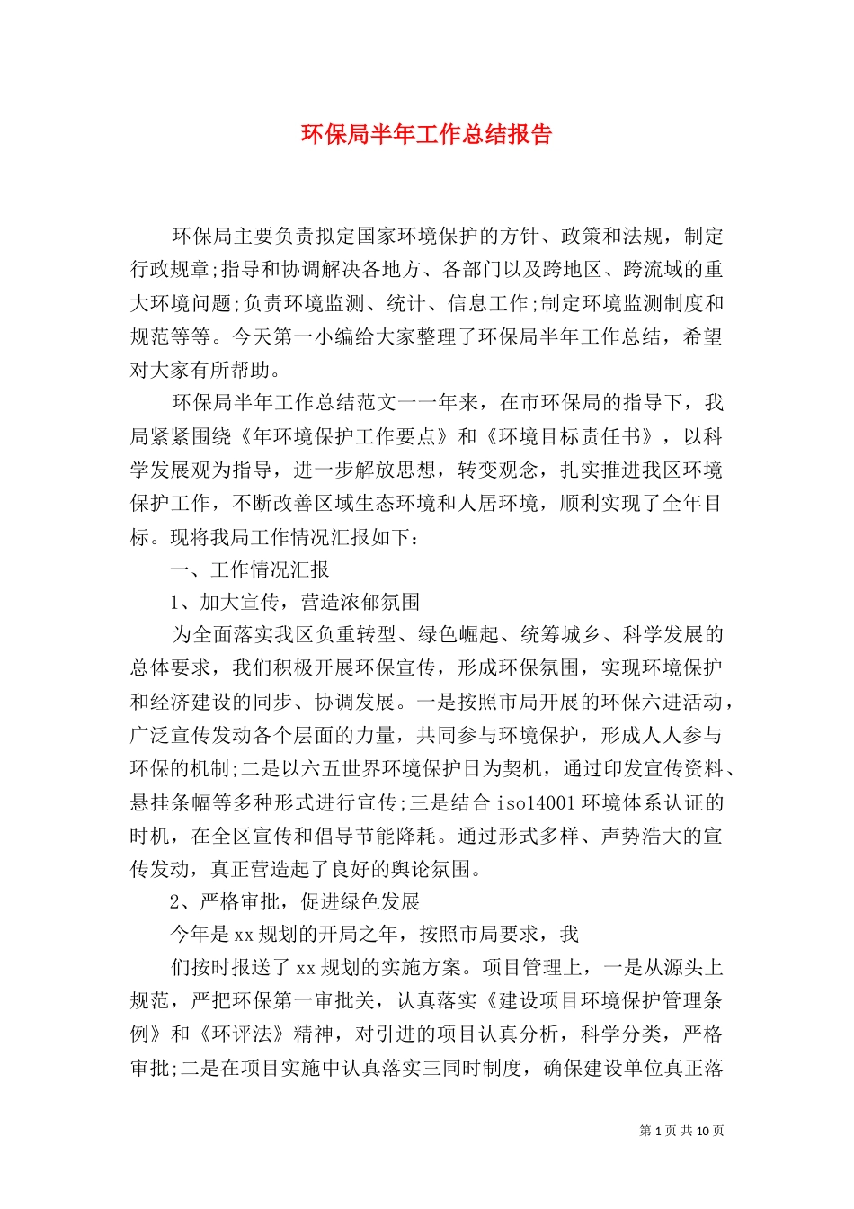 环保局半年工作总结报告_第1页