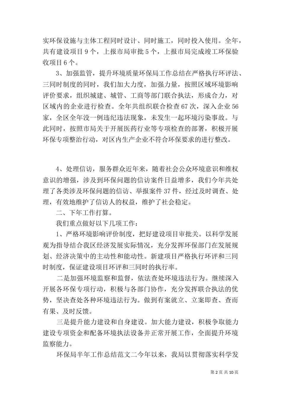 环保局半年工作总结报告_第2页