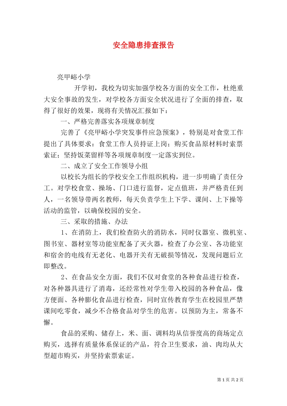 安全隐患排查报告（六）_第1页