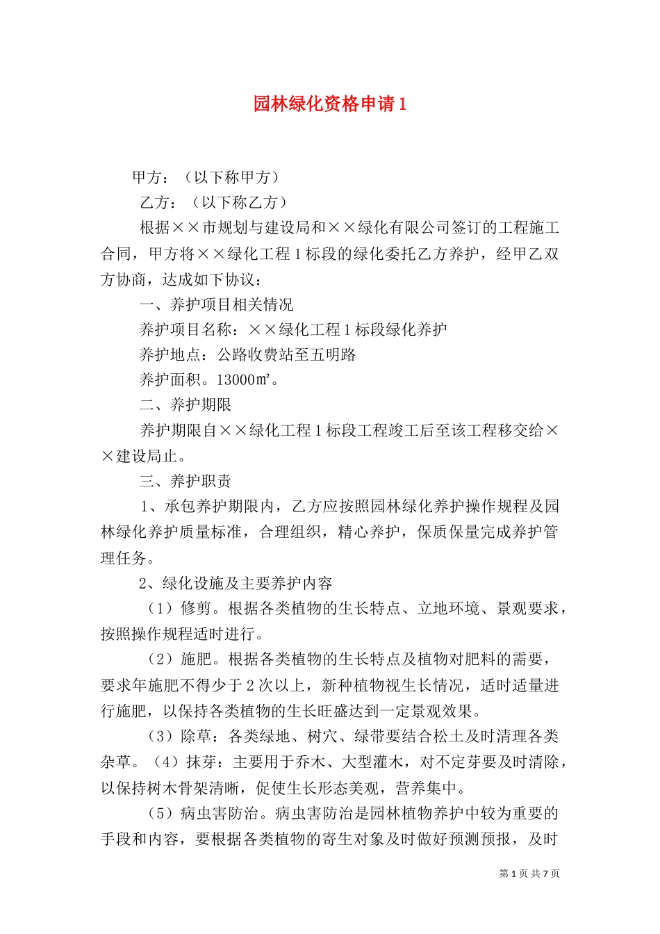 园林绿化资格申请4_第1页