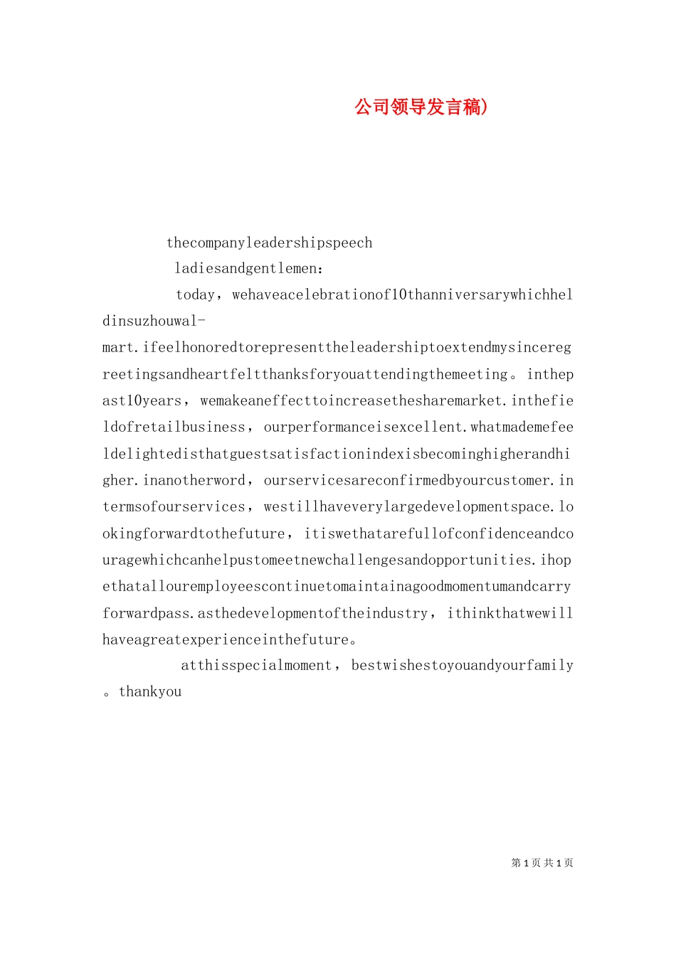 公司领导发言稿)（四）_第1页