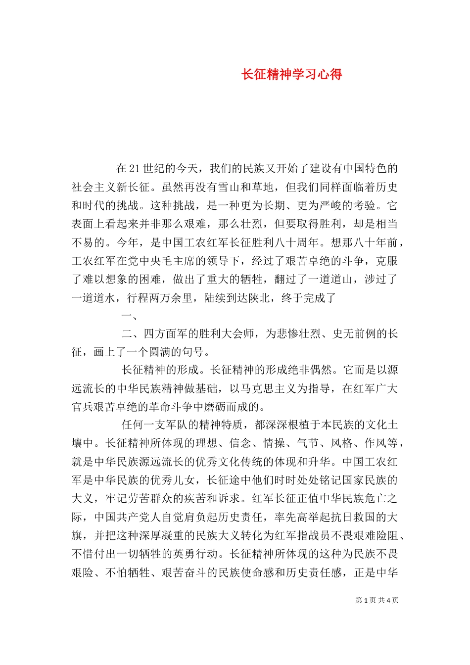 长征精神学习心得（二）_第1页