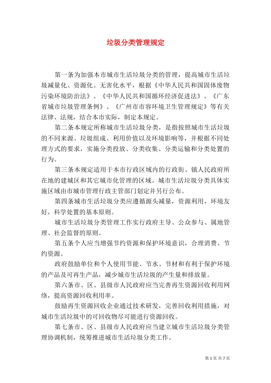 垃圾分类管理规定（一）_第1页