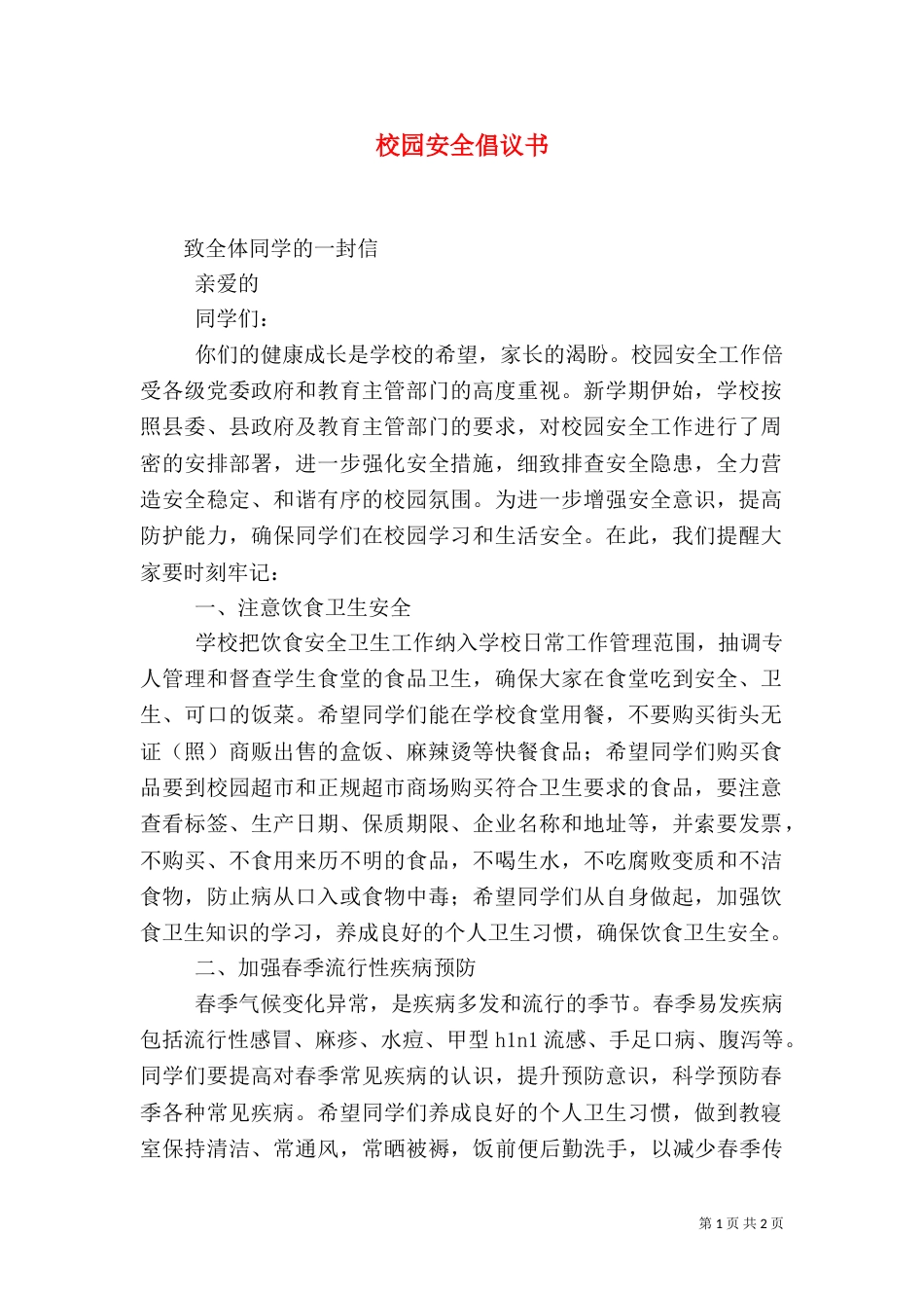 校园安全倡议书（二）4_第1页