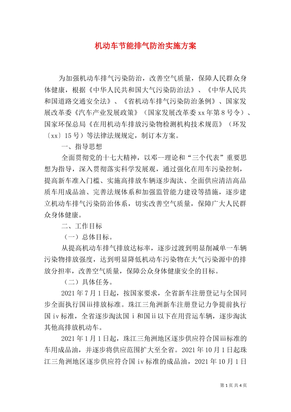 机动车节能排气防治实施方案（二）_第1页