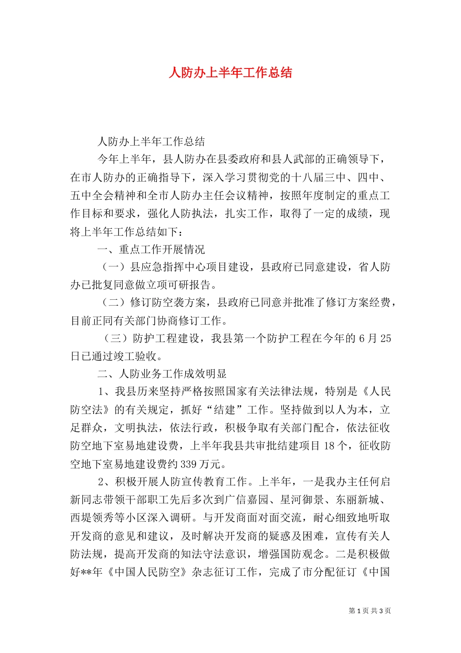 人防办上半年工作总结_第1页