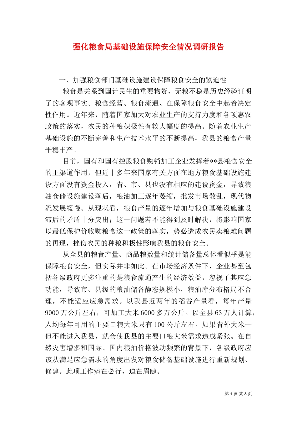 强化粮食局基础设施保障安全情况调研报告（二）_第1页
