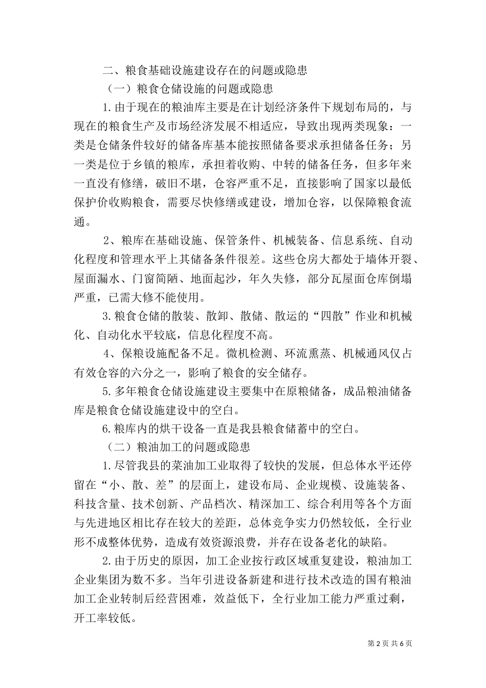 强化粮食局基础设施保障安全情况调研报告（二）_第2页