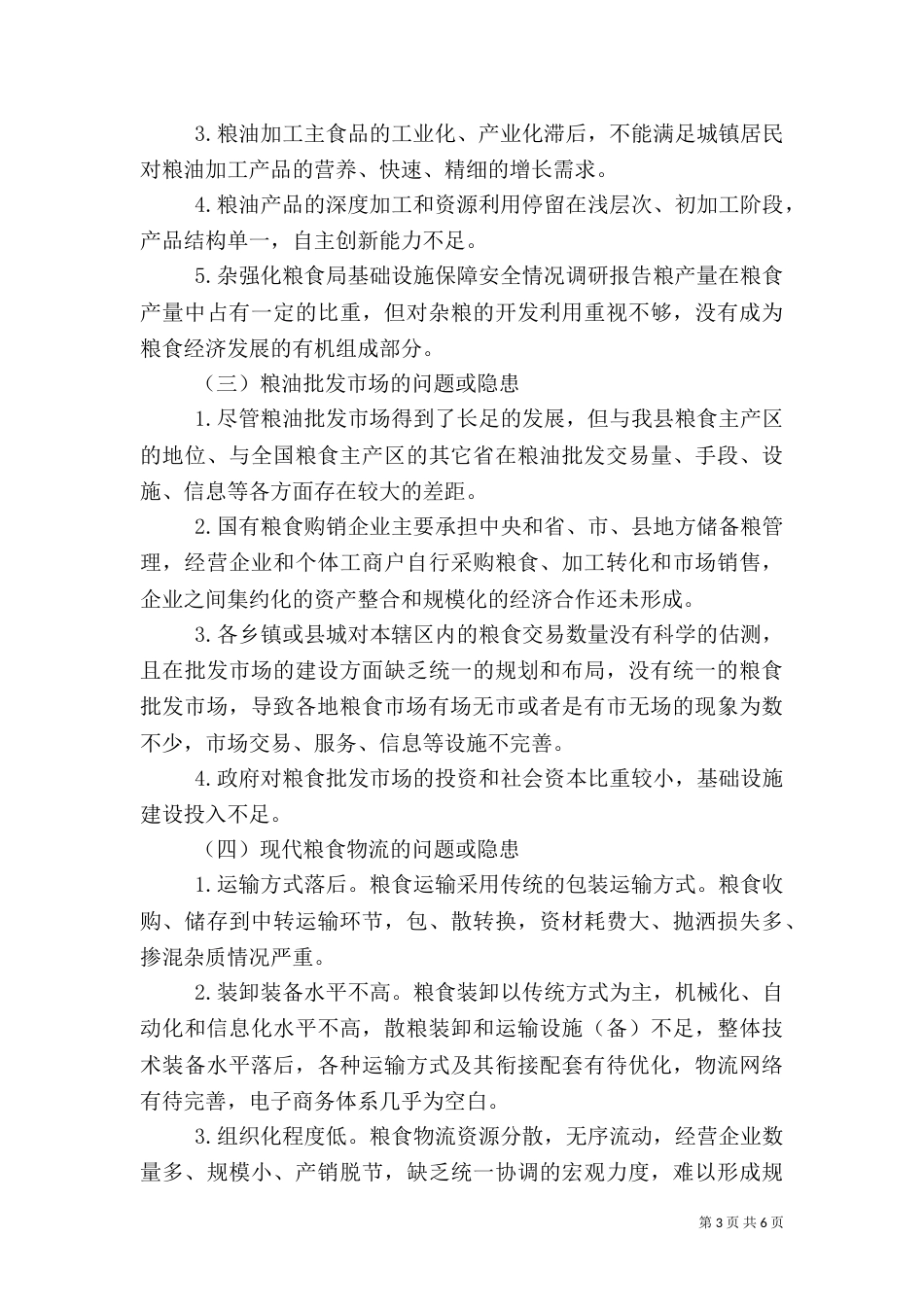 强化粮食局基础设施保障安全情况调研报告（二）_第3页