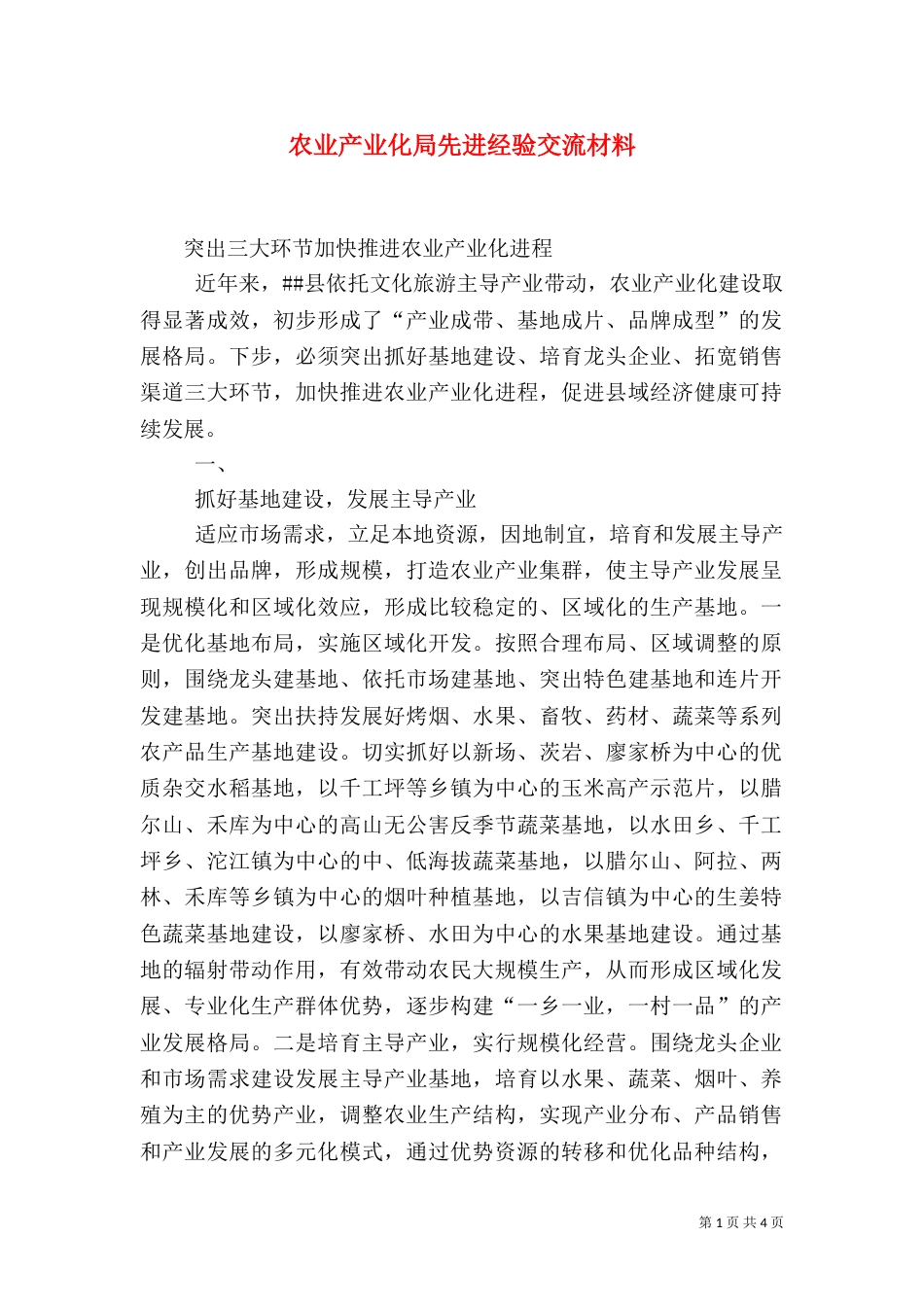 农业产业化局先进经验交流材料（二）_第1页