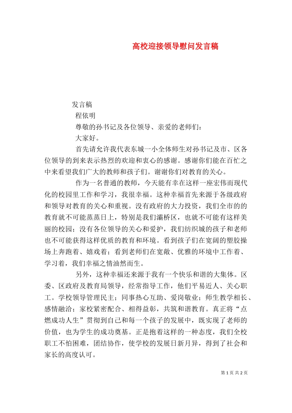 高校迎接领导慰问发言稿（三）_第1页