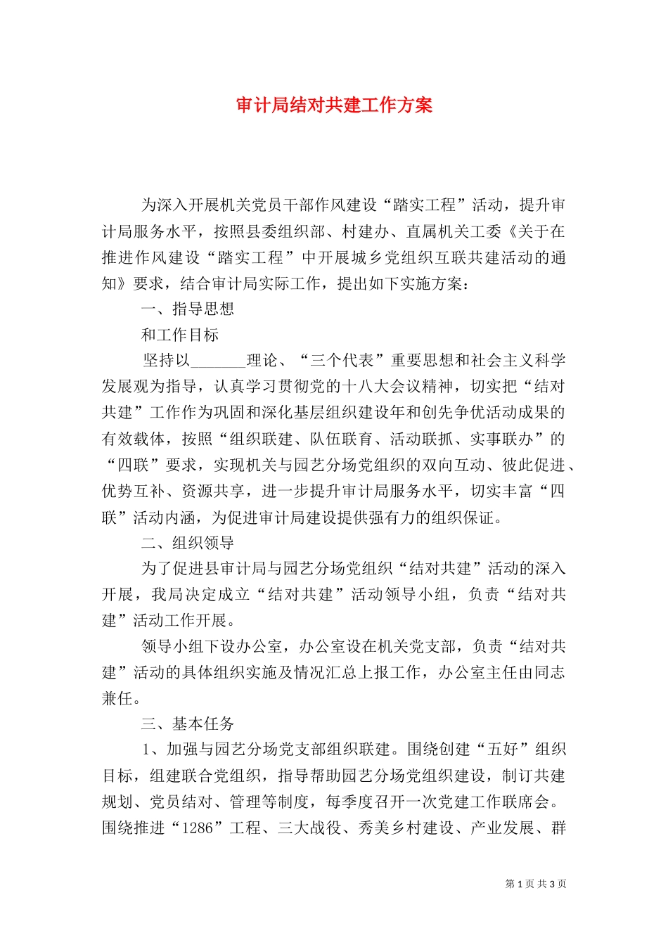 审计局结对共建工作方案_第1页