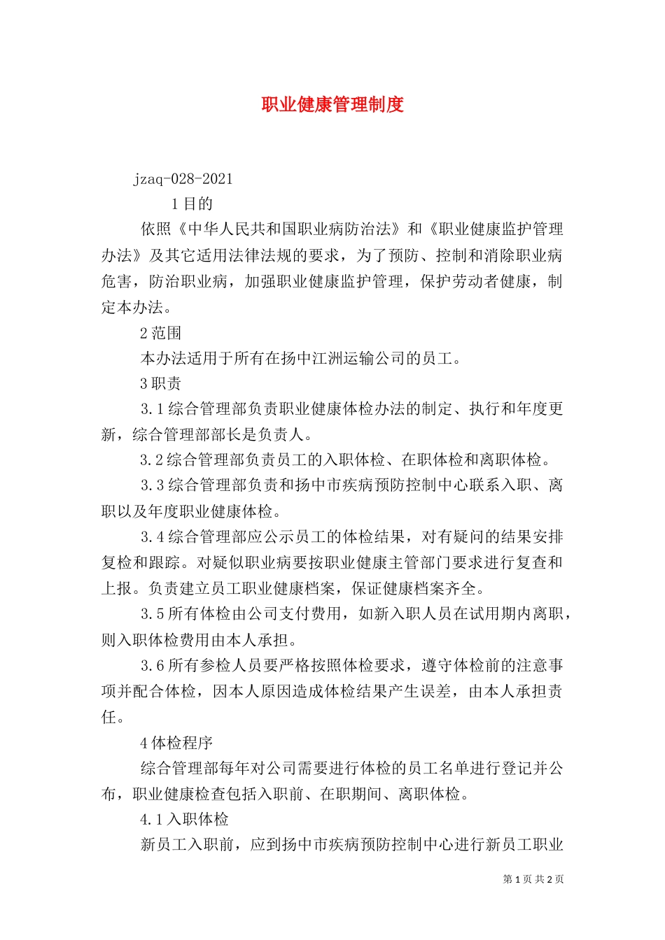 职业健康管理制度（二）6_第1页