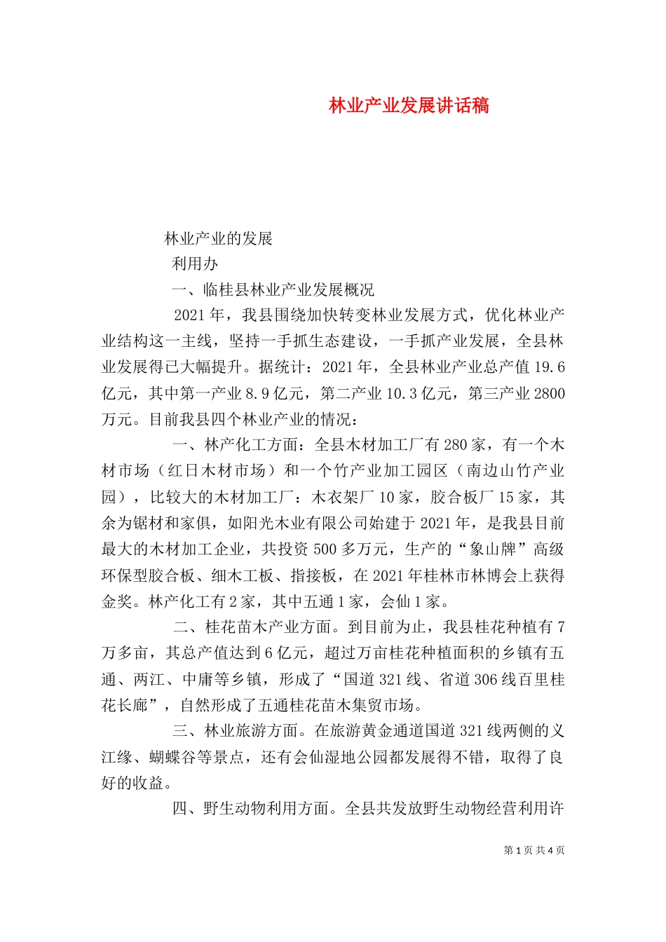 林业产业发展讲话稿（三）_第1页