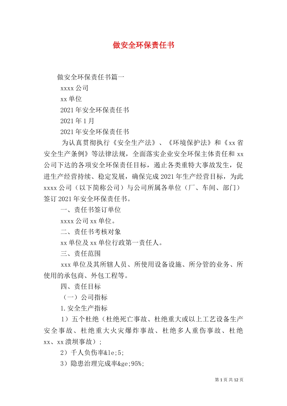 做安全环保责任书_第1页