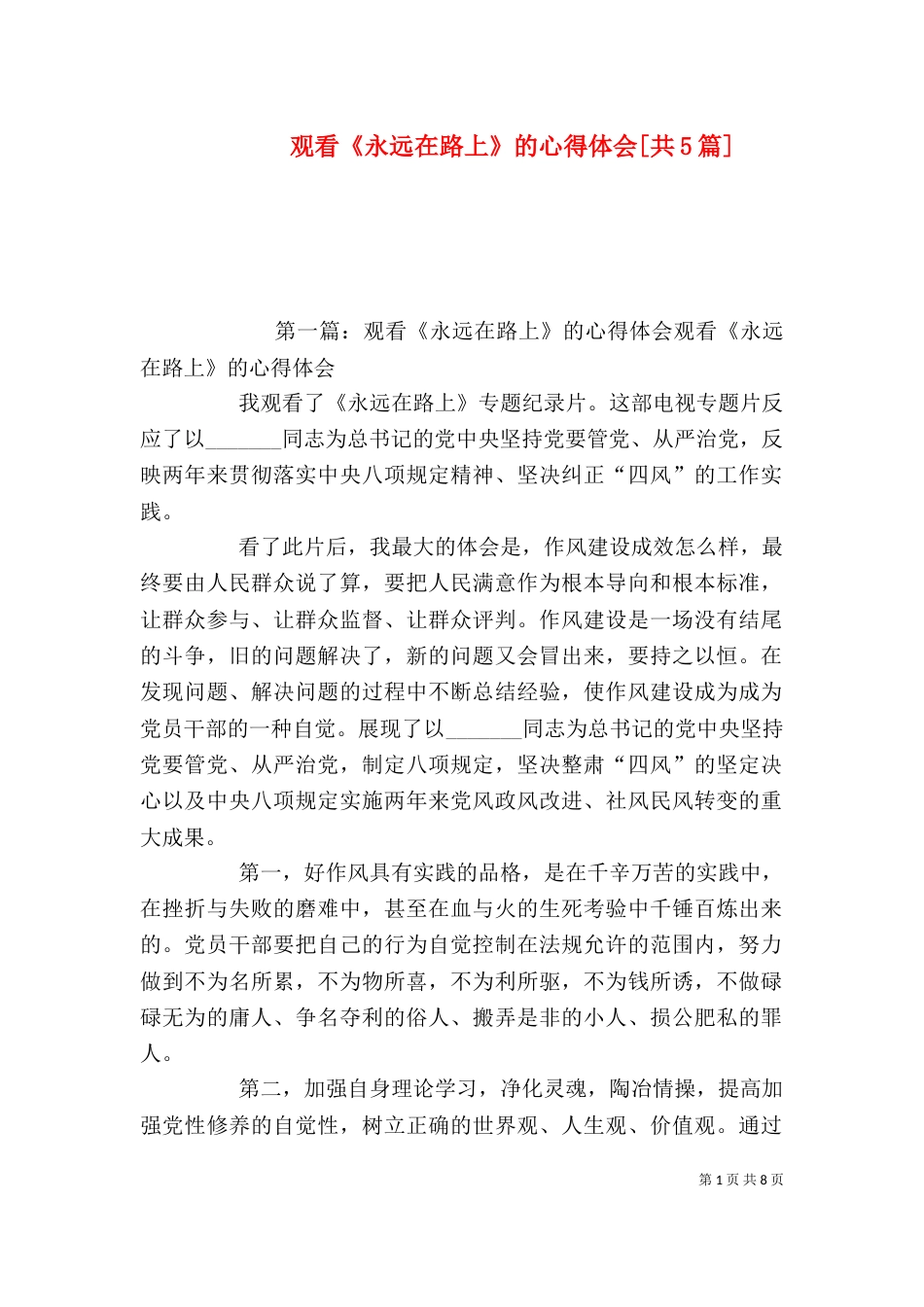 观看《永远在路上》的心得体会[共5篇]_第1页