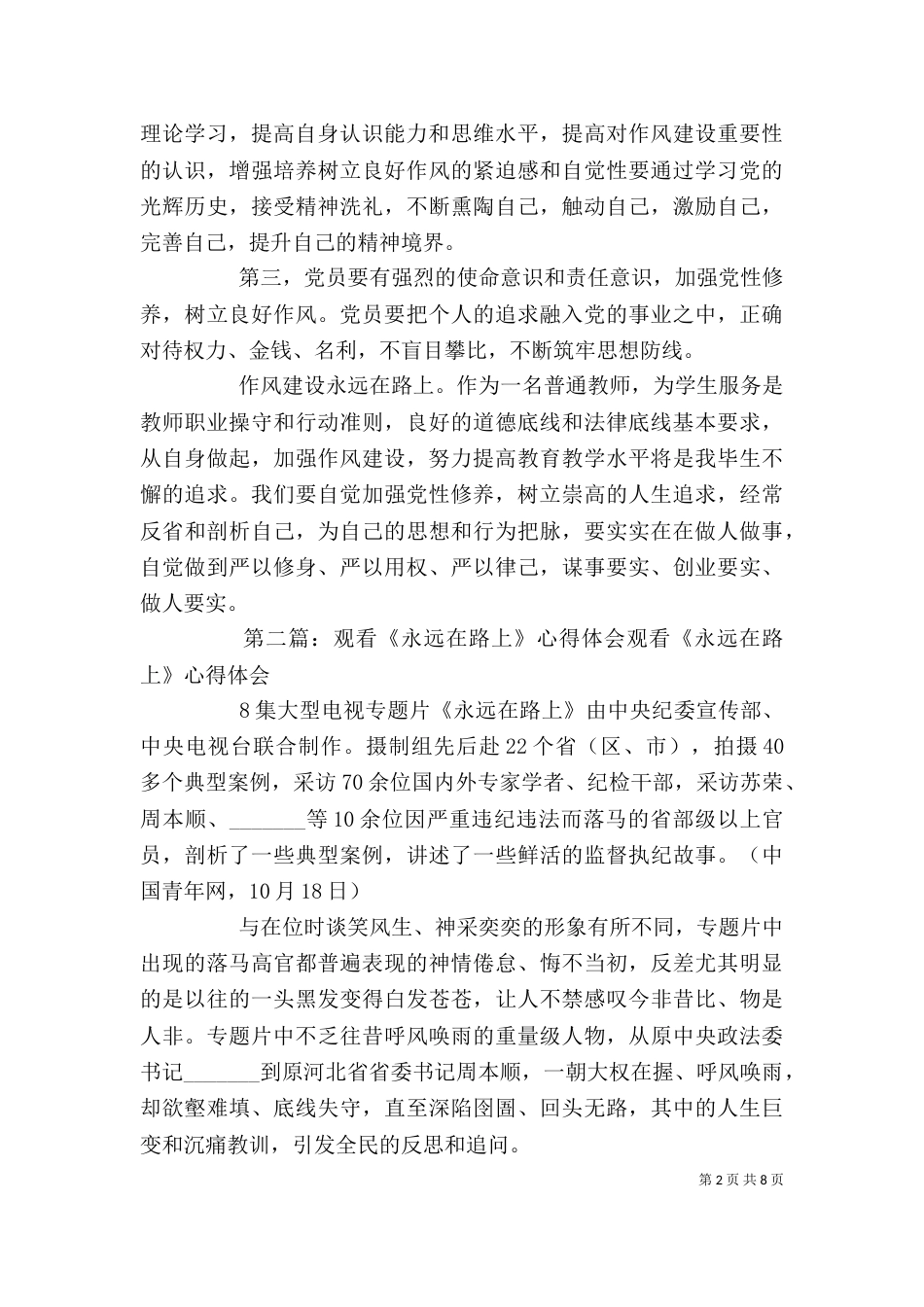观看《永远在路上》的心得体会[共5篇]_第2页