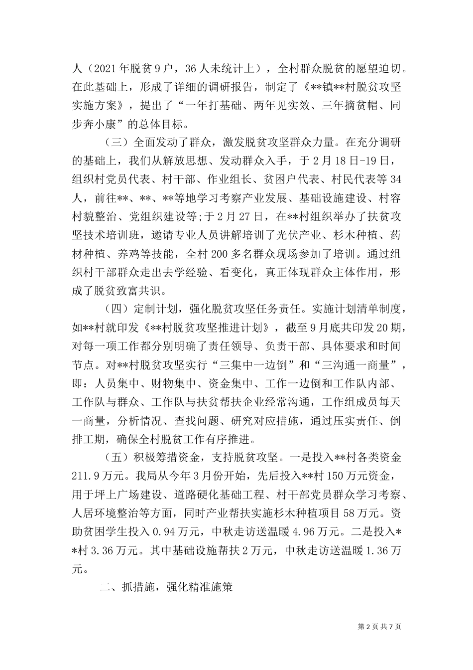 水利局驻村脱贫攻坚工作汇报_第2页