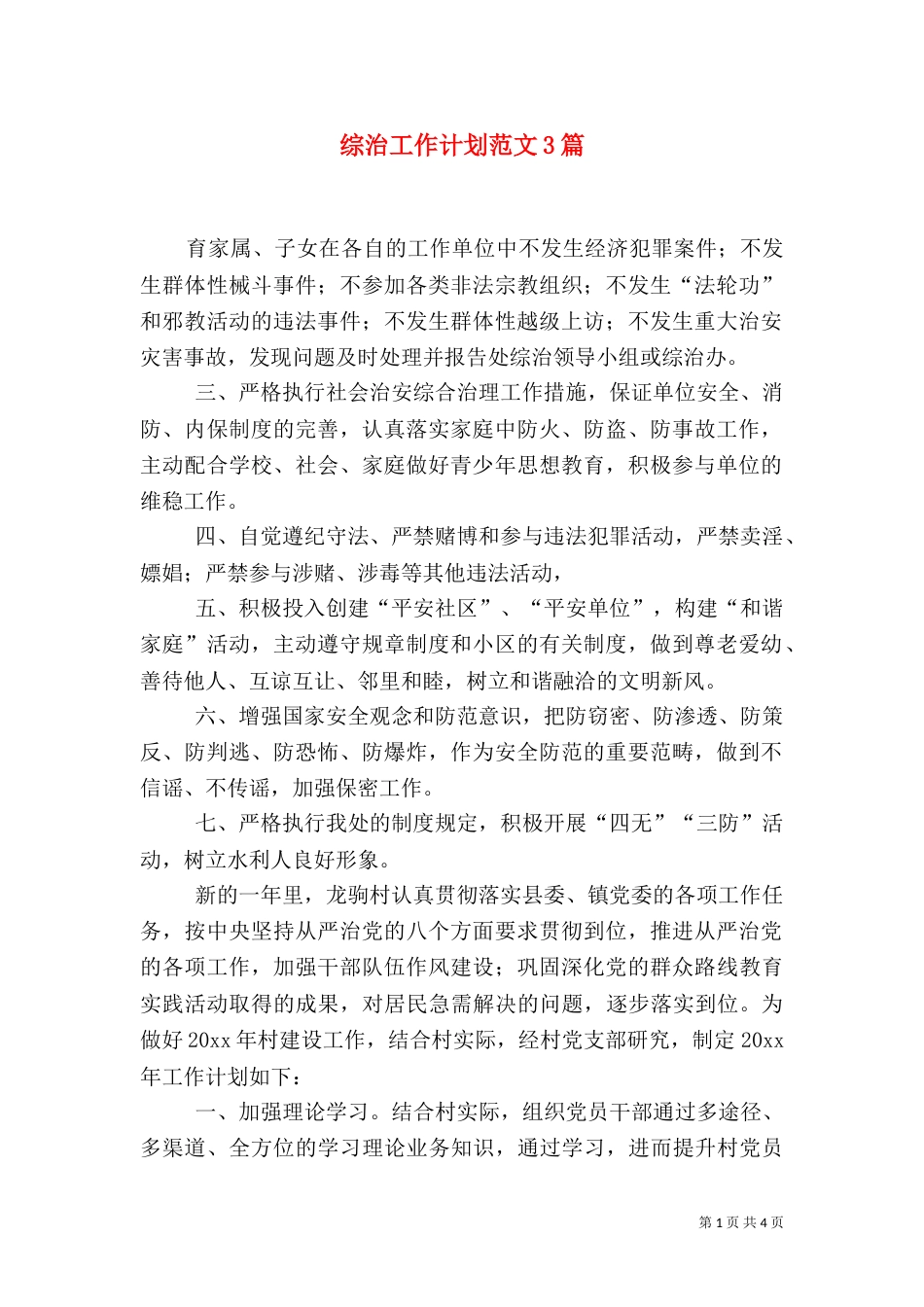 综治工作计划范文3篇_第1页