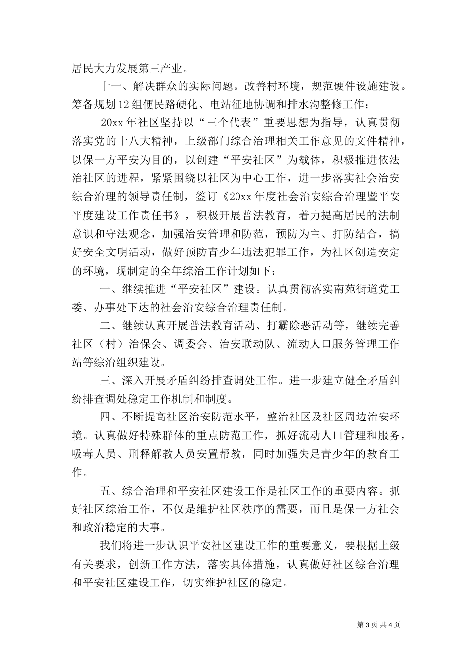 综治工作计划范文3篇_第3页